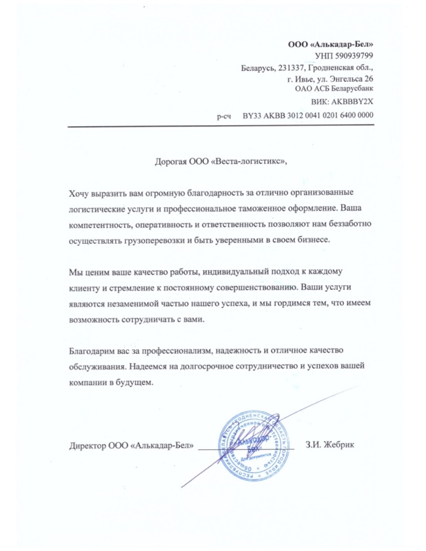 Благодарственное письмо ООО «Алькадар-Бел»