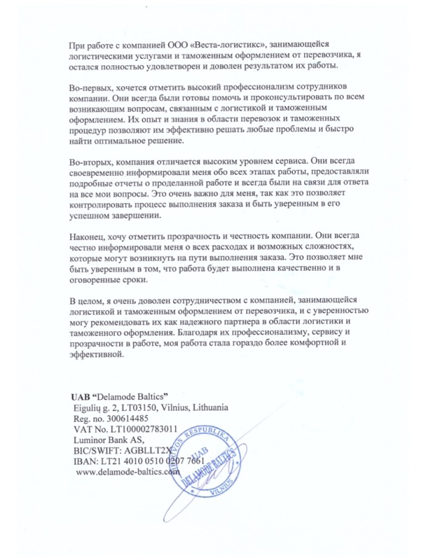 Благодарственное письмо UAB «Delamode Baltics»