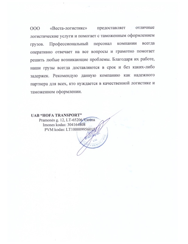 Благодарственное письмо UAB «Hofa Transport»