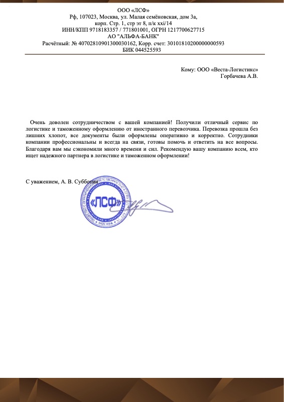 Благодарственное письмо ООО «ЛСФ»