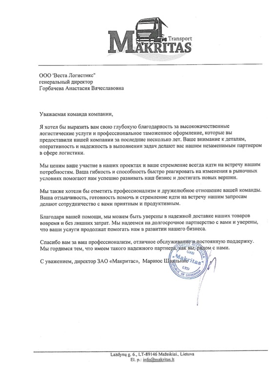 Благодарственное письмо ЗАО «Макритас»