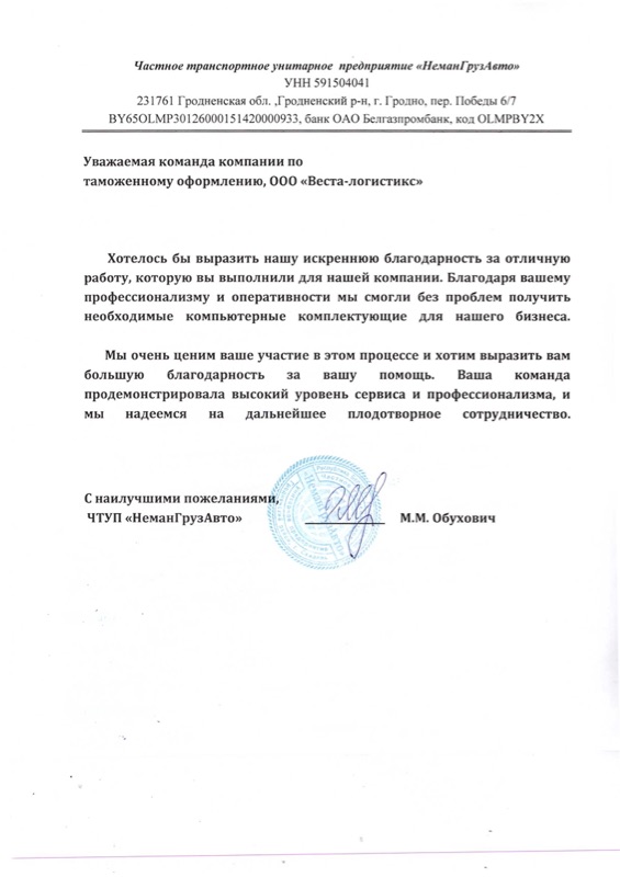 Благодарственное письмо «НеманГрузАвто»