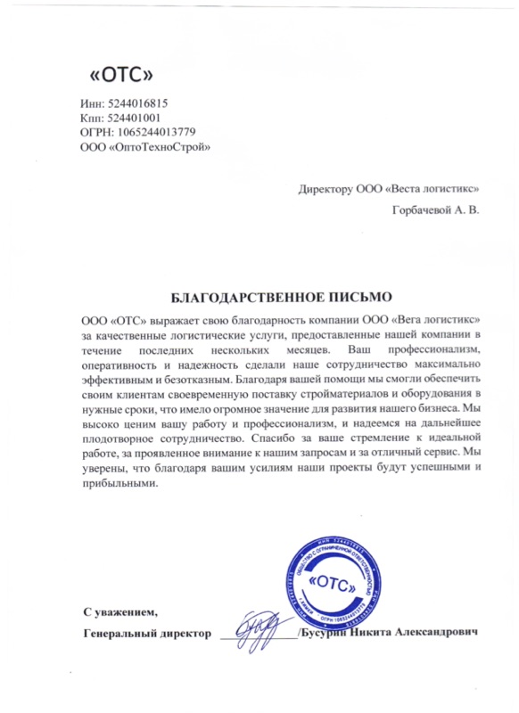 Благодарственное письмо ООО «ОТС»