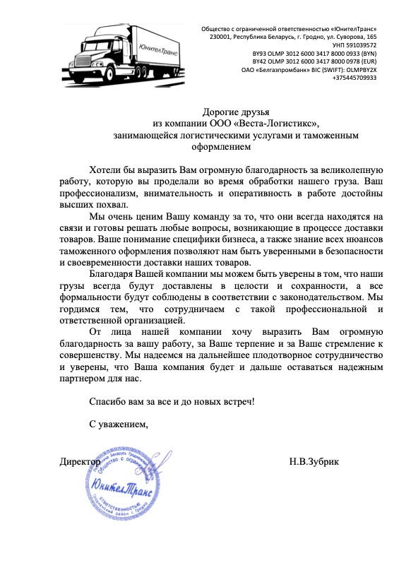 Благодарственное письмо ООО «ЮнителТранс»