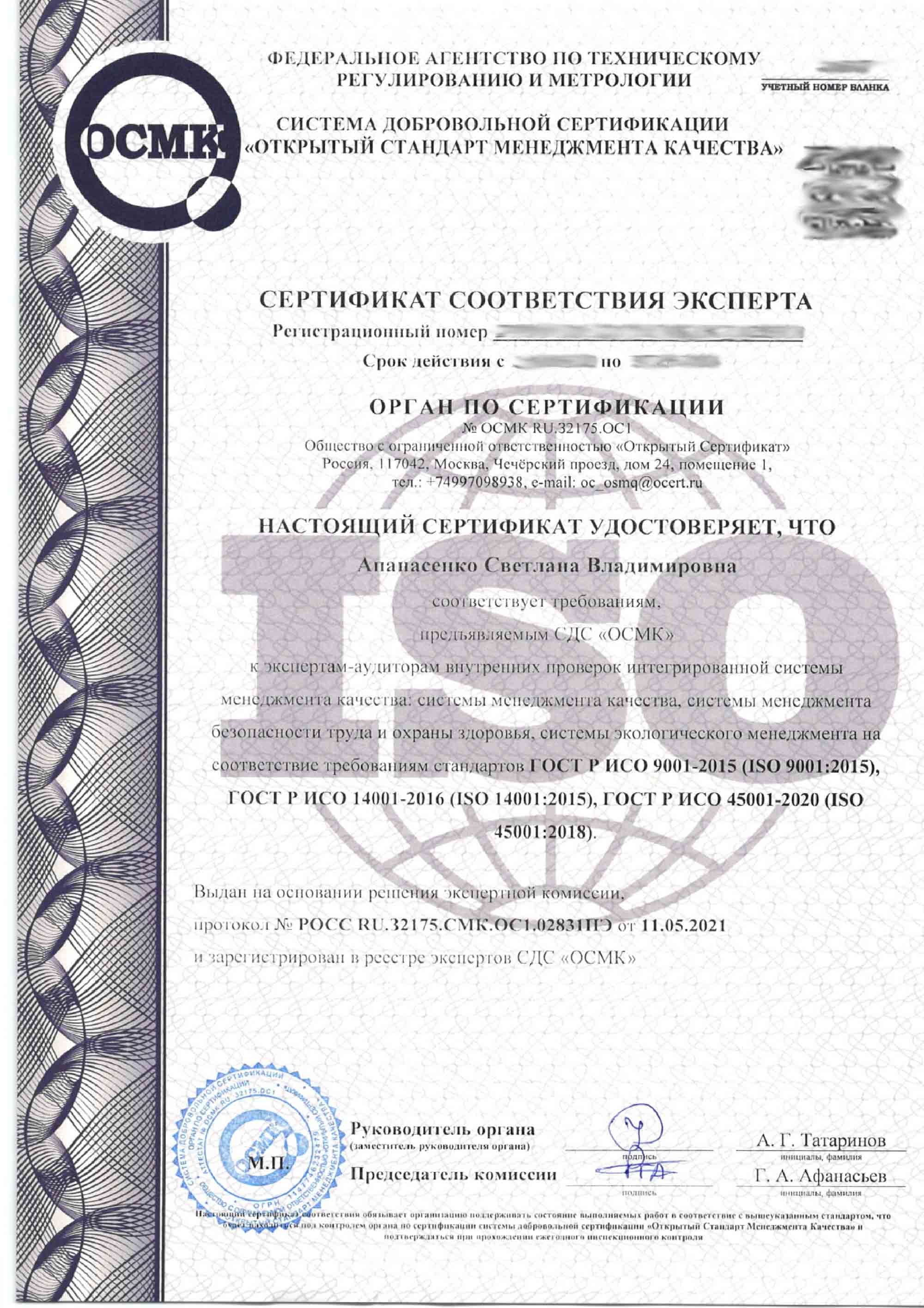 Сертификат соответствия эксперта ИСО 9001/14001/45001