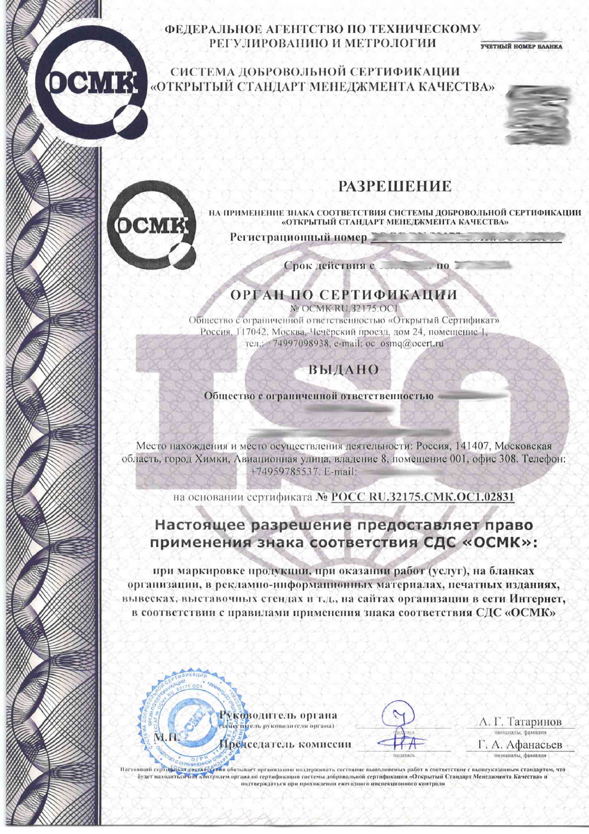 Знак соответствия СДС «ОСМК»