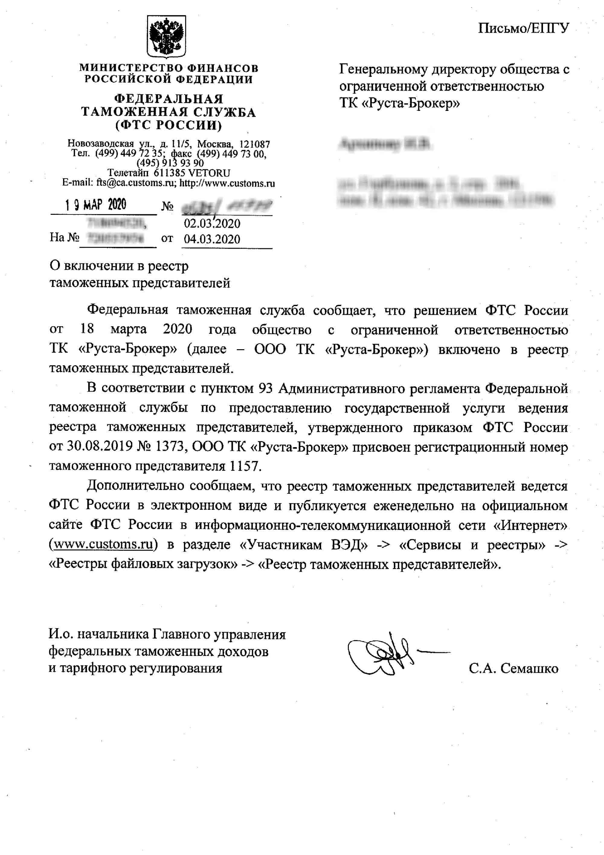 Письмо ФТС о&nbsp;включении в&nbsp;реестр таможенных представителей